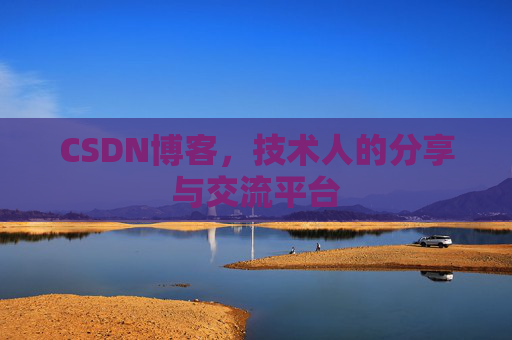 CSDN博客,技术人的分享与交流平台 CSDN博客,技术人的分享与交流平台